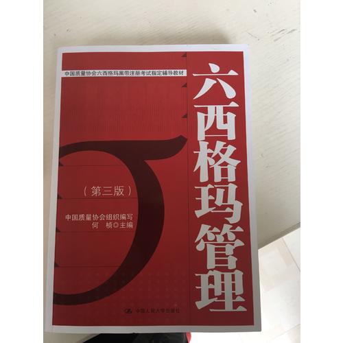 六西格玛管理（第三版）