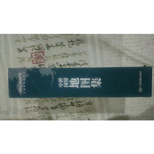 中国地图集+世界地图集（共2册）