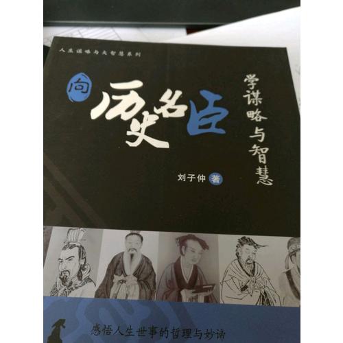 向历史名臣学谋略与智慧