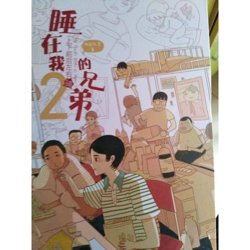 睡在我上下前后左右铺的兄弟2