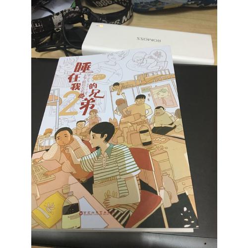 睡在我上下前后左右铺的兄弟2