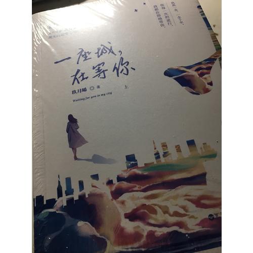 一座城，在等你（全二册）