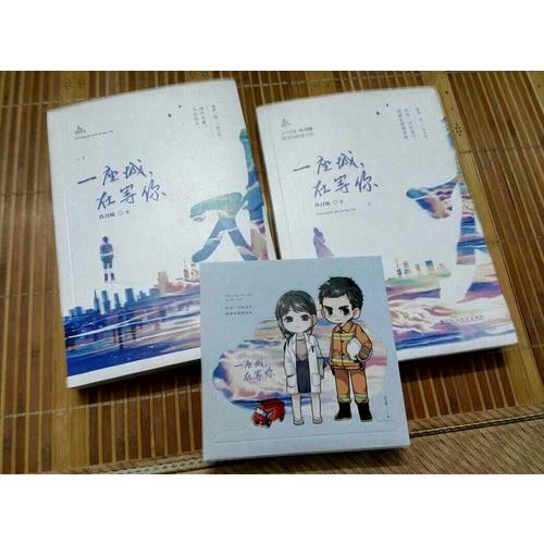 一座城，在等你（全二册）