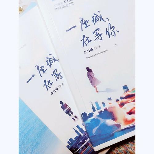 一座城，在等你（全二册）