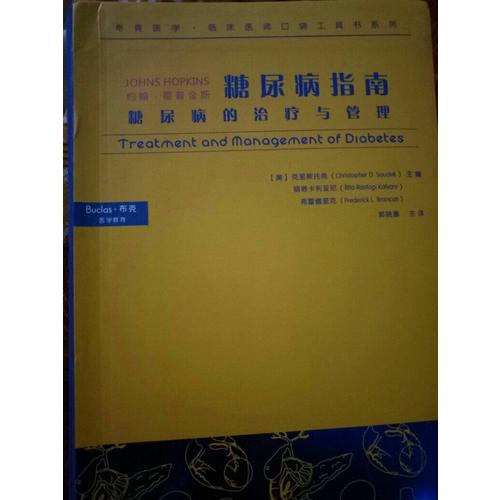 糖尿病指南·糖尿病的治疗与管理
