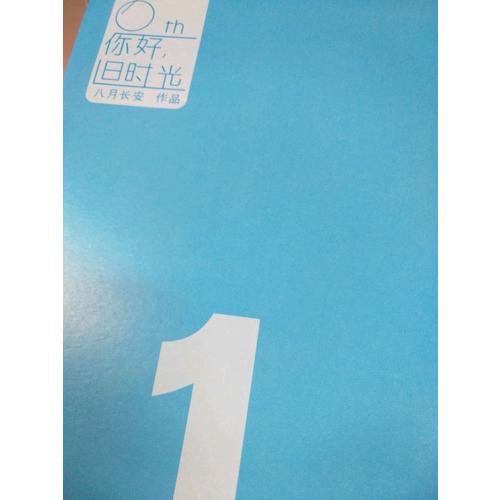 你好，旧时光（六周年珍藏版·全三册）