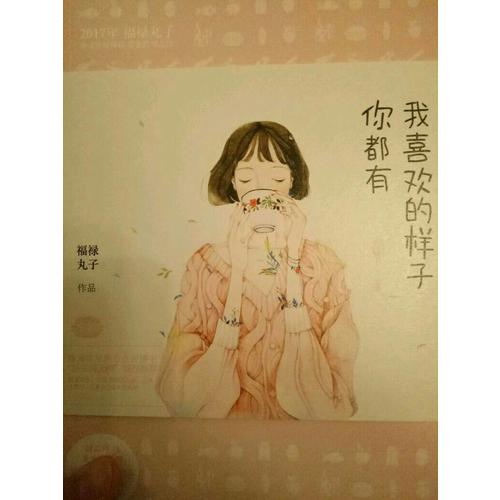 我喜欢的样子你都有