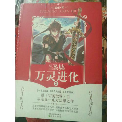 万灵进化3 辰东