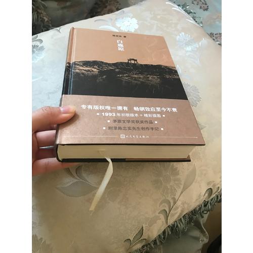 白鹿原·纪念出版20周年精装典藏版