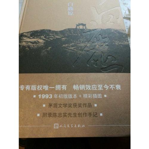 白鹿原·纪念出版20周年精装典藏版