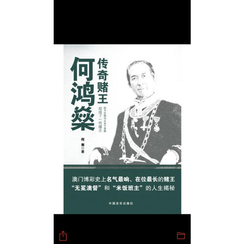 传奇赌王何鸿燊