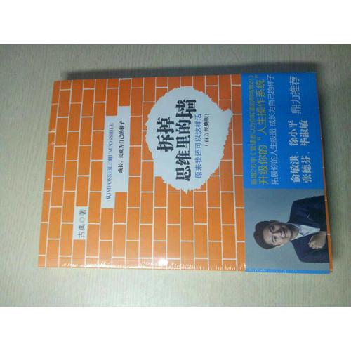 拆掉思维里的墙（百万经典版）