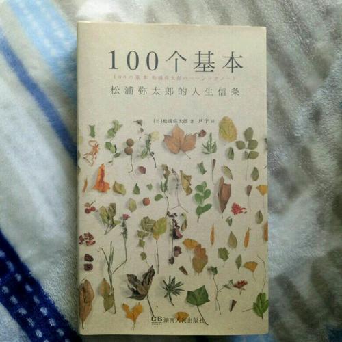 100个基本:松浦弥太郎的人生信条