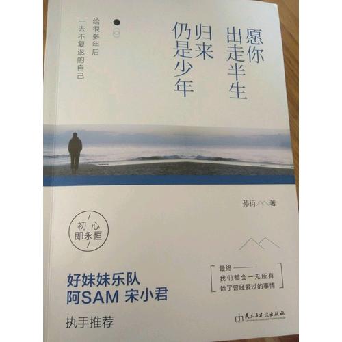 愿你出走半生，归来仍是少年