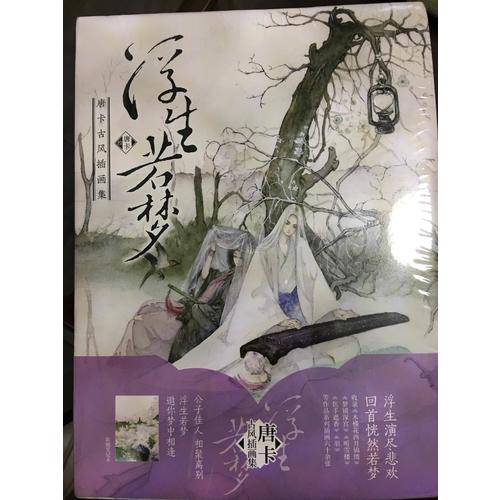 浮生若梦：唐卡古风插画集