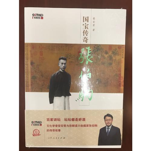 国宝传奇·张伯驹