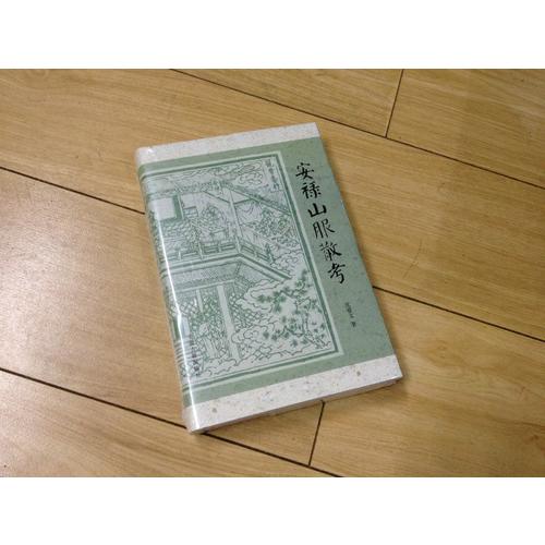 安禄山服散考（精装）