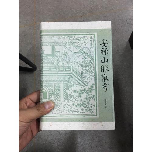 安禄山服散考（精装）