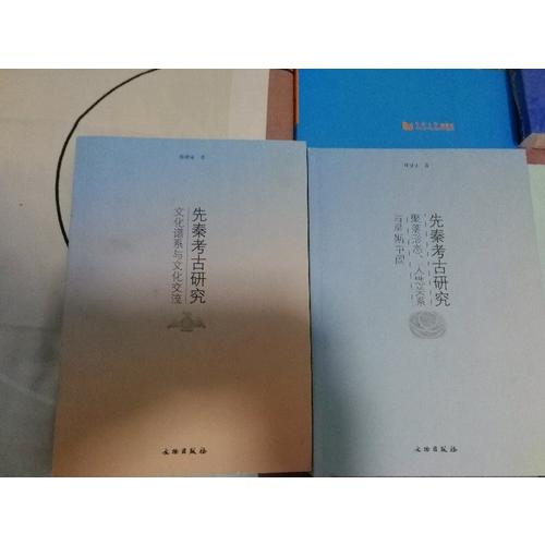 先秦考古研究：聚落形态、人地关系与早期中国(平)