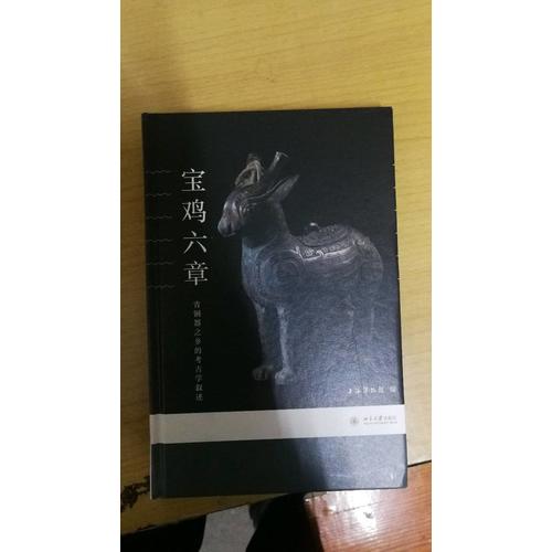 宝鸡六章：青铜器之乡的考古学叙述