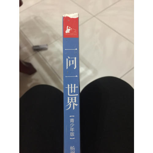 一问一世界  （青少年版）