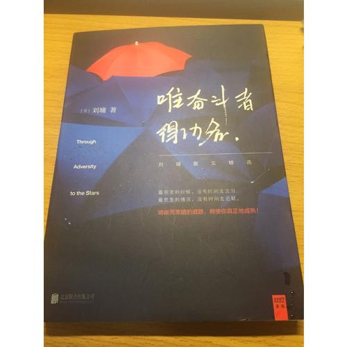 唯 奋斗者 得功名