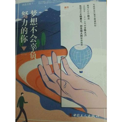 梦想不会辜负努力的你