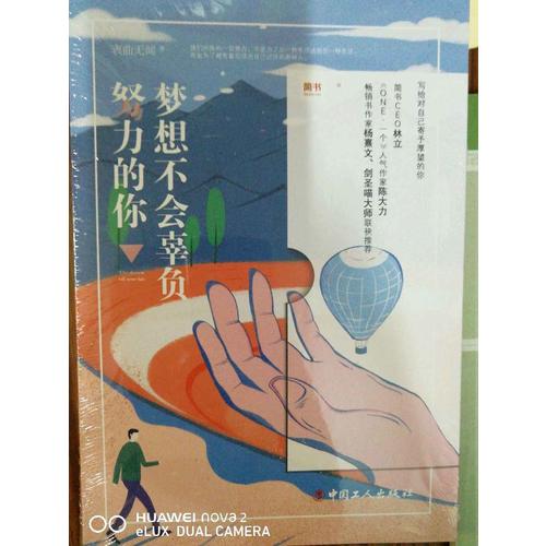 梦想不会辜负努力的你