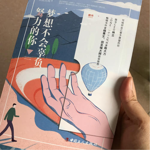 梦想不会辜负努力的你