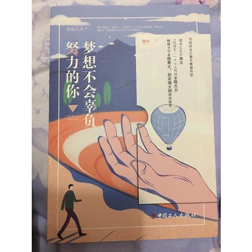 梦想不会辜负努力的你