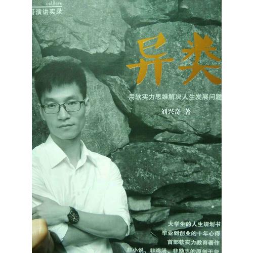 异类：用软实力思维解决人生发展问题