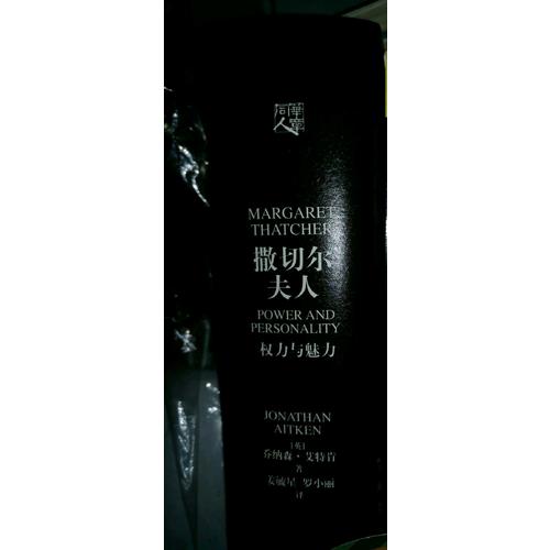 撒切尔夫人：权力与魅力（精装版）