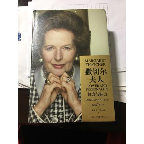 撒切尔夫人：权力与魅力（精装版）