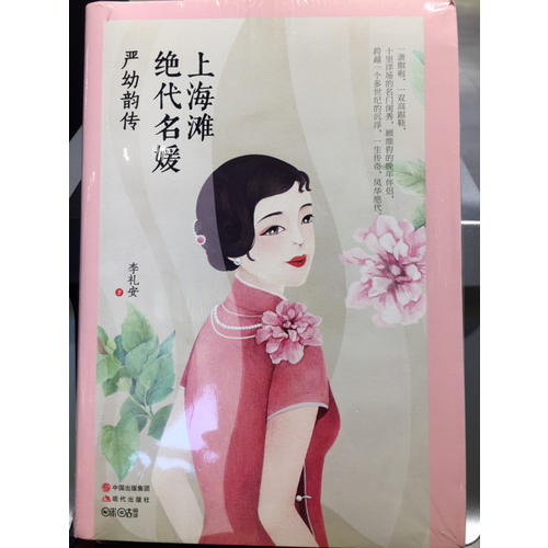 上海滩绝代名媛 : 严幼韵传