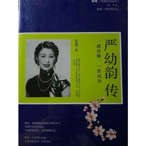 严幼韵传 : 一路优雅，一世风华