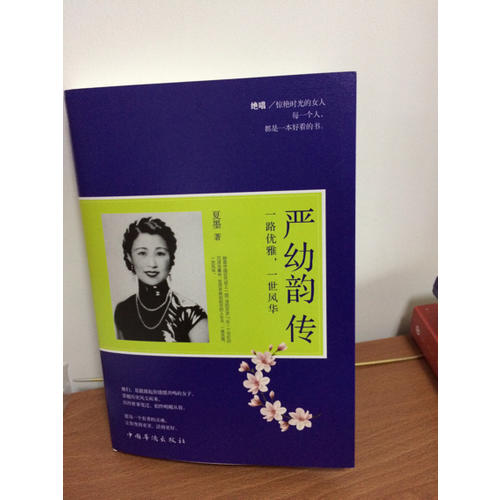 严幼韵传 : 一路优雅，一世风华