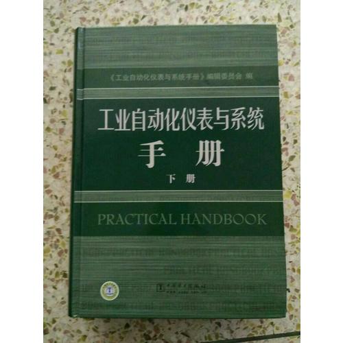 工业自动化仪表与系统手册下册