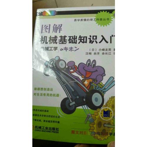 图解机械基础知识入门