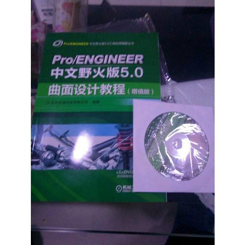 Pro/ENGINEER中文野火版5.0曲面设计教程（增值版）