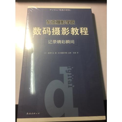东京摄影学院：数码摄影教程