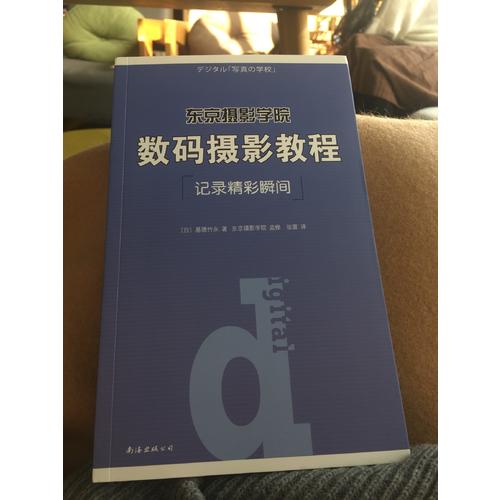 东京摄影学院：数码摄影教程