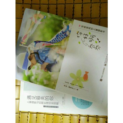 你好啊！乔乔 写给爸妈的儿童摄影书