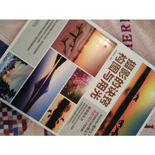 摄影的诀窍  构图与用光 （全彩）