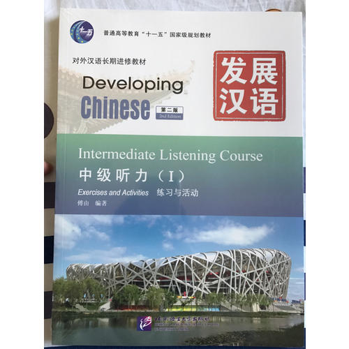 发展汉语 中级听力 I 第二版