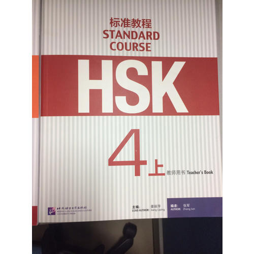 HSK标准教程1 教师用书