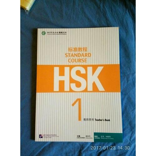 HSK标准教程1 教师用书