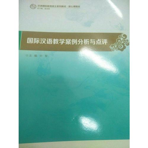 国际汉语教学案例分析与点评(汉语国际教育硕士系列教材)
