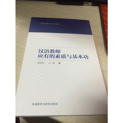 汉语教师应有的素质与基本功