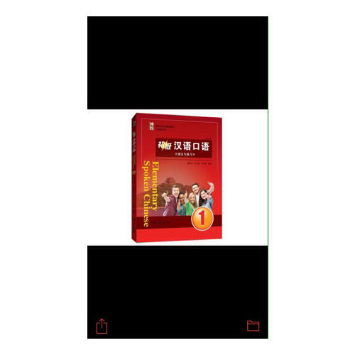 初级汉语口语(第三版)