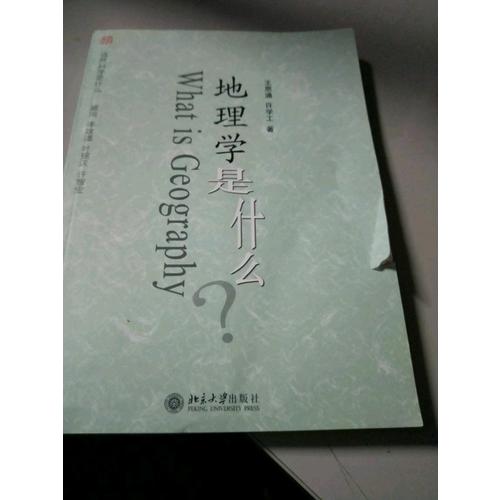 地理学是什么-自然科学是什么